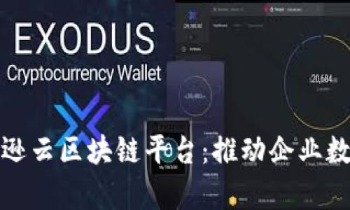 : 深入解析亚马逊云区块链平台:推动企业数字化转型的力量