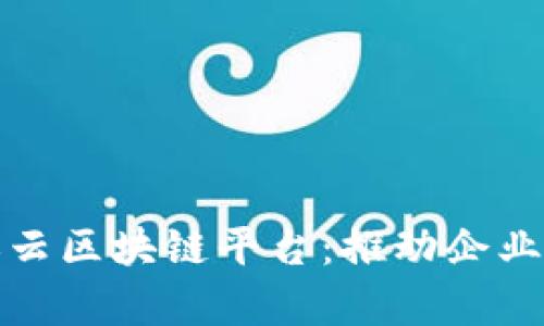 : 深入解析亚马逊云区块链平台:推动企业数字化转型的力量