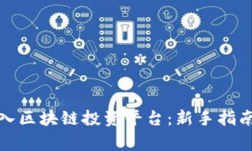 如何顺利加入区块链投资平台：新手指南及注意事项