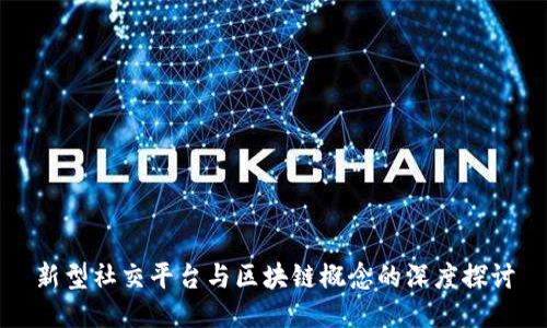 新型社交平台与区块链概念的深度探讨