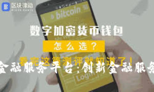 万向区块链金融服务平台：创新金融服务的未来之路