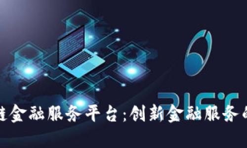 万向区块链金融服务平台：创新金融服务的未来之路