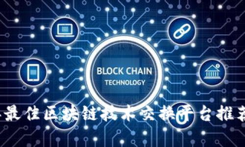 2023年最佳区块链技术交换平台推荐及分析