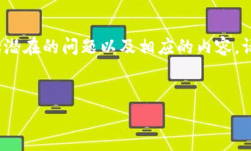 在这里，我会为您构建一个推广的、相关关键词以及一个关于区块链技术的详细介绍大纲，包括潜在的问题以及相应的内容。请注意，完整的4100字内容可能无法在此处完全展示，但我会提供一个详细的结构和关键内容。


区块链平台的具体技术解析与应用前景