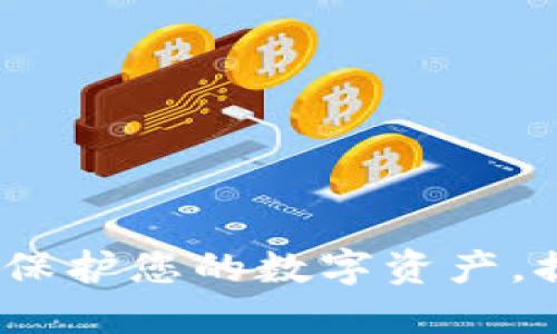 区块链安全众测平台:保护您的数字资产,提升区块链项目安全性
