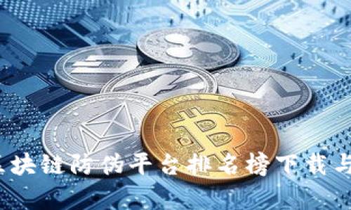 2023年区块链防伪平台排名榜下载与详细解析