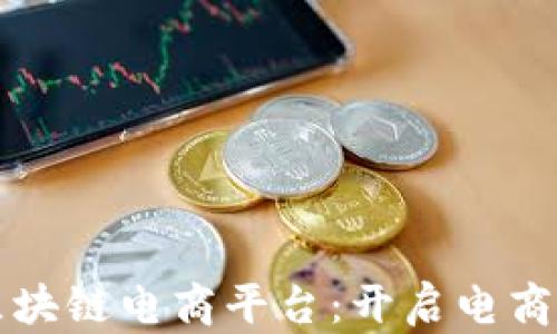 
久零共信鼎区块链电商平台：开启电商行业的新纪元