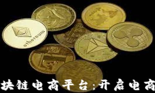 
久零共信鼎区块链电商平台：开启电商行业的新纪元