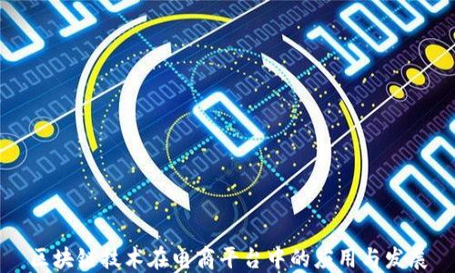 区块链技术在电商平台中的应用与发展