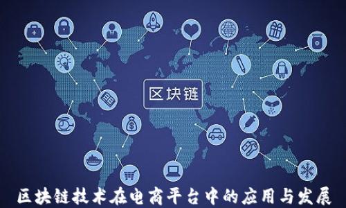 区块链技术在电商平台中的应用与发展