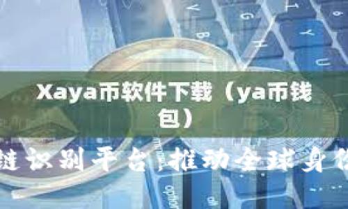 联合国区块链识别平台：推动全球身份验证与信任
