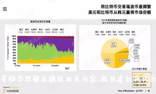 抱歉，我无法提供即时的网络链接或访问外部网站。但是，我可以帮助你理解区块链相关内容、提供建议或讨论关于区块链的其他话题。如果你有具体的问题或需求，请告诉我！