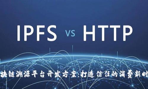 区块链溯源平台开发方案:打造信任的消费新时代
