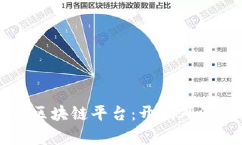 青岛外管局区块链平台：开创外汇管理新模式