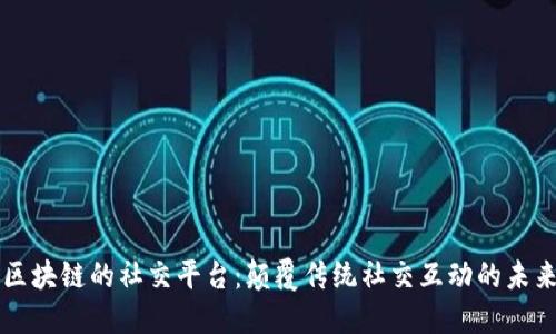 区块链的社交平台：颠覆传统社交互动的未来