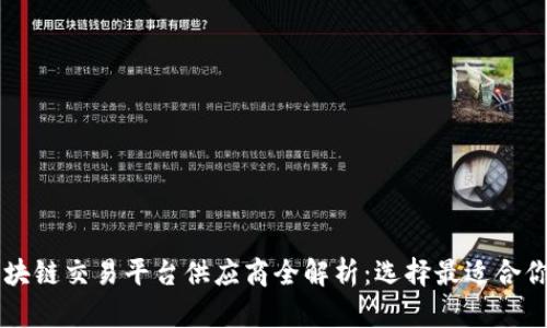 优秀区块链交易平台供应商全解析：选择最适合你的平台