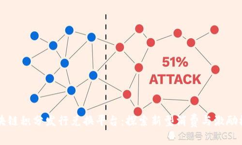 区块链积分发行兑换平台：探索新型消费与激励模式