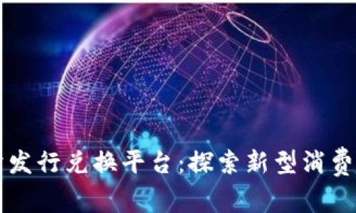 区块链积分发行兑换平台：探索新型消费与激励模式