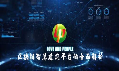 区块链智慧建筑平台的全面解析