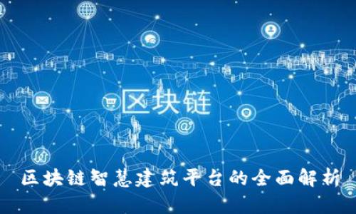 区块链智慧建筑平台的全面解析