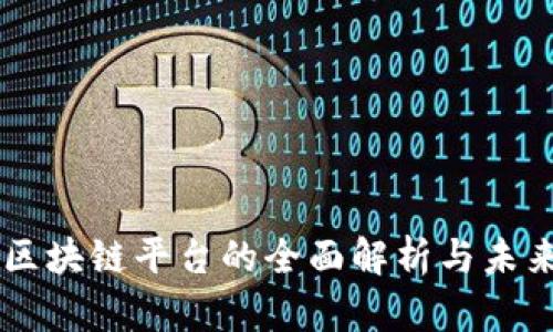 中央区块链平台的全面解析与未来展望