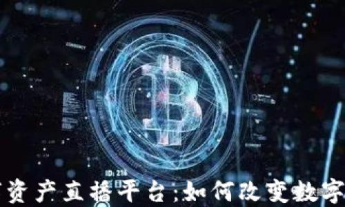 
区块链数字资产直播平台：如何改变数字经济的未来