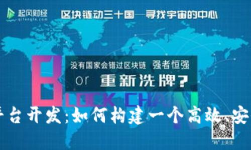 区块链积分平台开发：如何构建一个高效、安全的积分系统