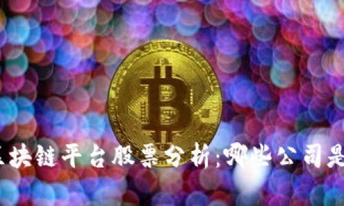  2023年区块链平台股票分析：哪些公司是投资龙头？