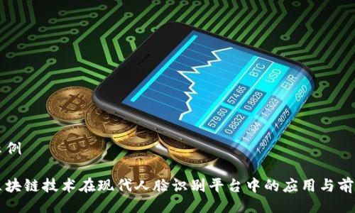 示例 

区块链技术在现代人脸识别平台中的应用与前景