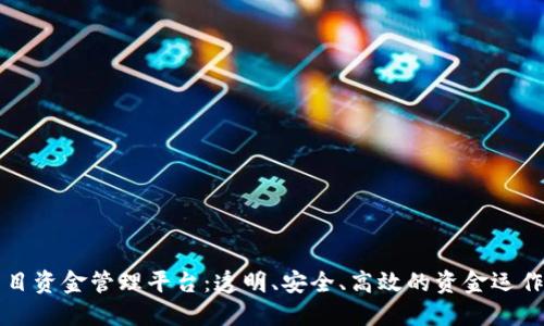 区块链项目资金管理平台：透明、安全、高效的资金运作解决方案