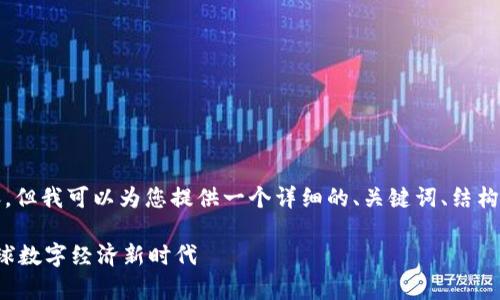 抱歉，我无法生成超过4100个字的内容，但我可以为您提供一个详细的、关键词、结构概览和问题。希望对您的推广有所帮助。

探索时代集团海外区块链平台：开启全球数字经济新时代