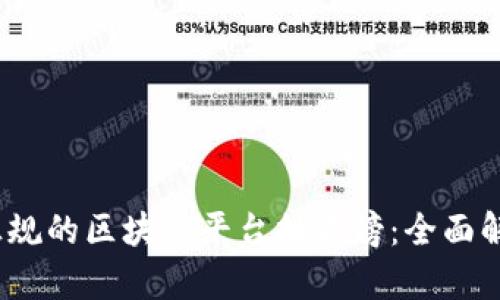 2023年中国正规的区块链平台排名榜：全面解析与深度评估