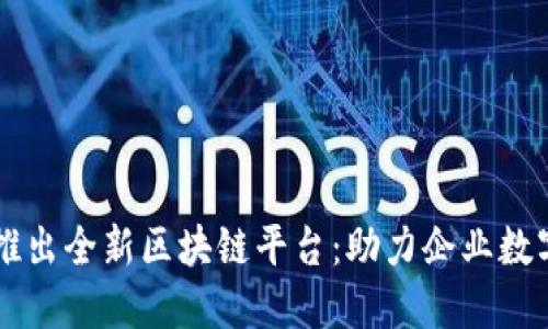 甲骨文推出全新区块链平台：助力企业数字化转型