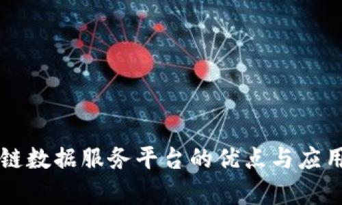 区块链数据服务平台的优点与应用前景