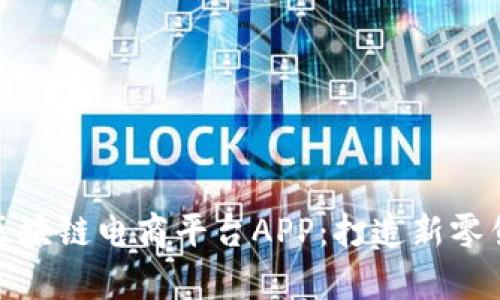 : 贵人区块链电商平台APP：打造新零售的未来