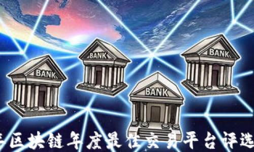 
2023年区块链年度最佳交易平台评选及推荐