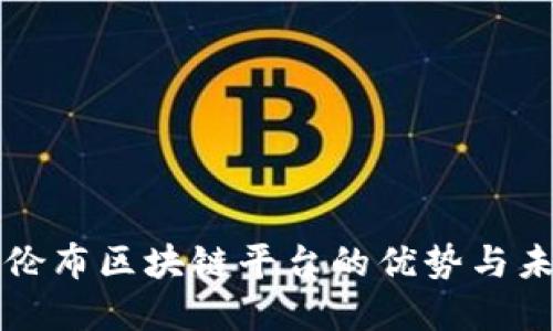 探讨哥伦布区块链平台的优势与未来潜力