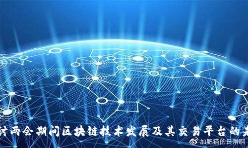 :

探讨两会期间区块链技术发展及其交易平台的未来