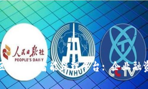 全面解析区块链的智能保理平台: 企业融资的新时代