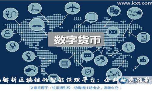 全面解析区块链的智能保理平台: 企业融资的新时代