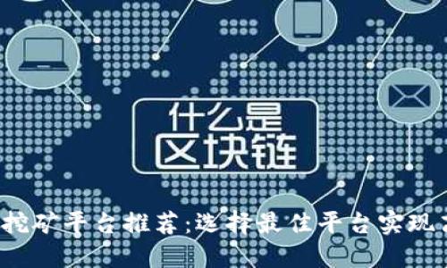  区块链挖矿平台推荐：选择最佳平台实现高效收益
