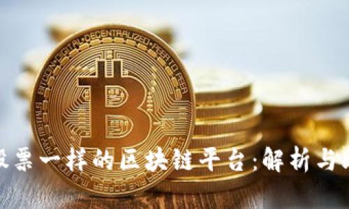 和股票一样的区块链平台：解析与比较