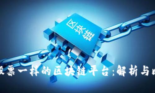 和股票一样的区块链平台：解析与比较