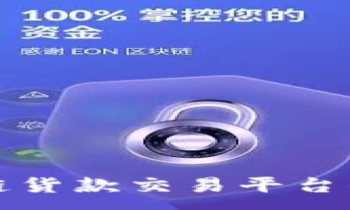 :
西班牙区块链货款交易平台的前景与优势