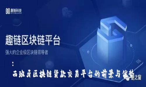 :
西班牙区块链货款交易平台的前景与优势