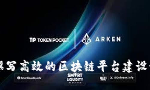 如何撰写高效的区块链平台建设计划书
