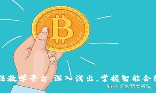 区块链合约玩法教学平台：深入浅出，掌握智能合约的技巧与应用