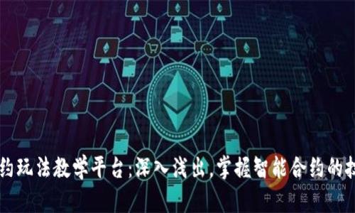 区块链合约玩法教学平台：深入浅出，掌握智能合约的技巧与应用