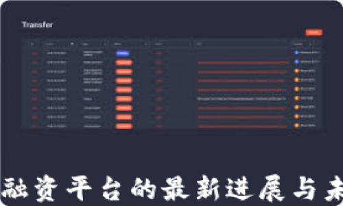 
区块链融资平台的最新进展与未来展望