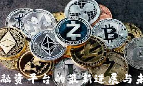 
区块链融资平台的最新进展与未来展望